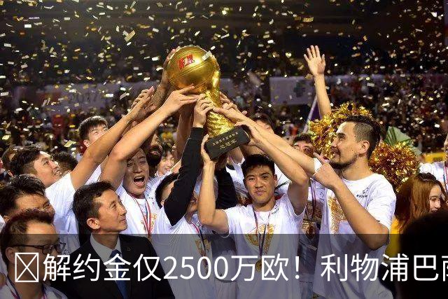 ​解约金仅2500万欧！利物浦巴萨皇马抢18岁墨西哥天才