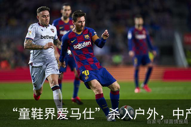 “童鞋界爱马仕”杀入户外，中产小孩的钱太好赚了