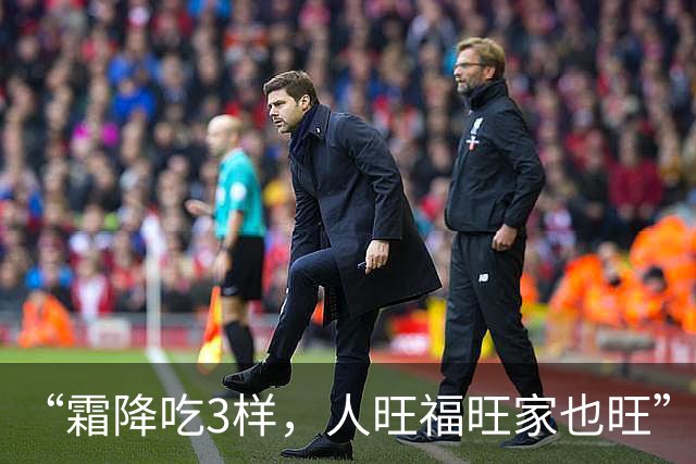 “霜降吃3样，人旺福旺家也旺” ，10月23日霜降，“3样”是指啥？