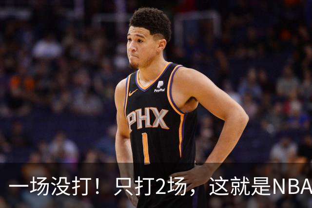 一场没打！只打2场，这就是NBA状元郎该有的样子？
