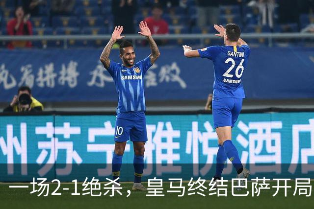 一场2-1绝杀，皇马终结巴萨开局9连胜！西甲积分榜：前三只差3分