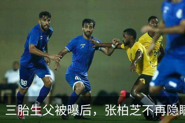 三胎生父被曝后，张柏芝不再隐瞒，自曝私生活，终于水落石出