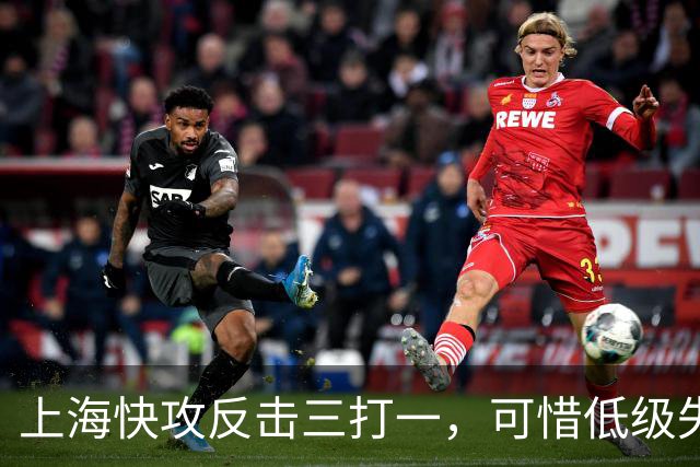 上海快攻反击三打一，可惜低级失误错失宝贵进攻机会