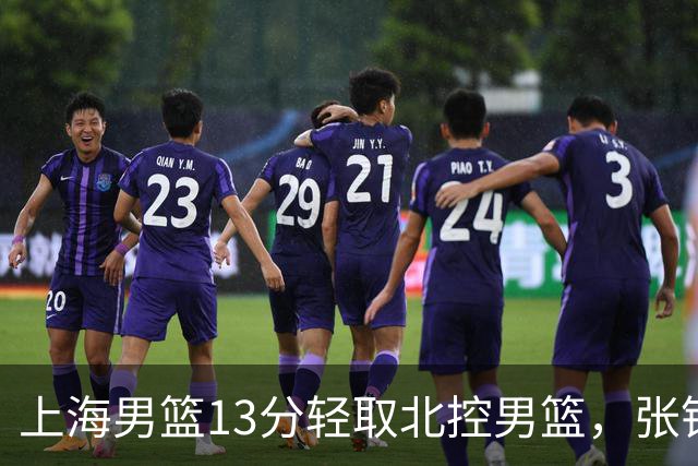 上海男篮13分轻取北控男篮，张镇麟砍下28+4，麦基6中6砍17+6，廖三宁空砍34分，拉塞尔因伤缺席