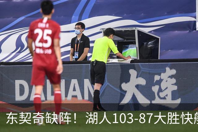 东契奇缺阵！湖人103-87大胜快船！此战看到3个事实：湖人今夏的操作很成功