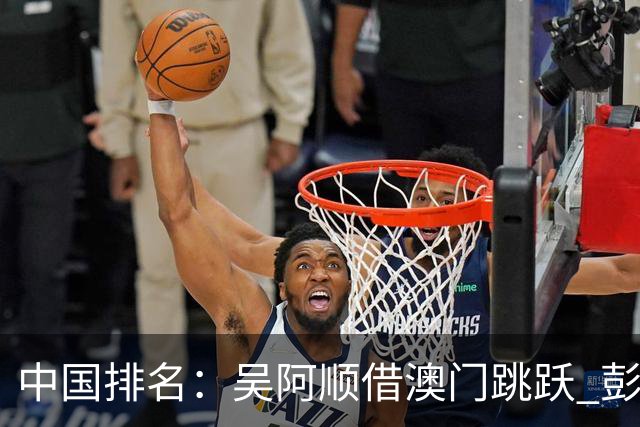 中国排名：吴阿顺借澳门跳跃 彭博柴博文多人上升