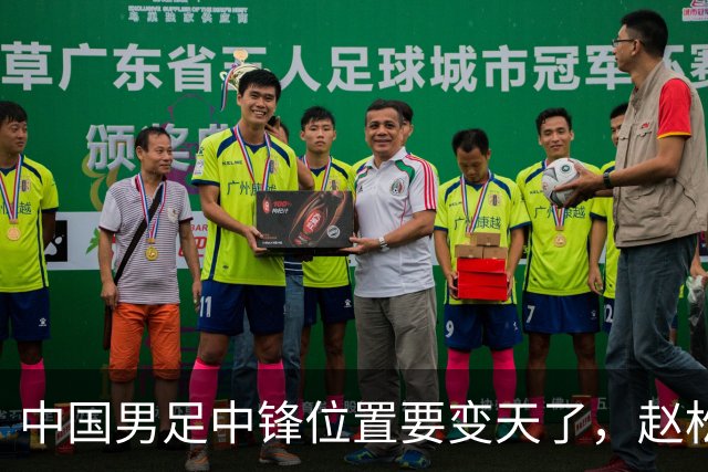 中国男足中锋位置要变天了，赵松源加沙明这对高中锋组合