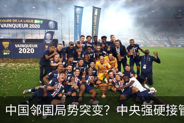 中国邻国局势突变？中央强硬接管，中巴混编联训亮出中式装备