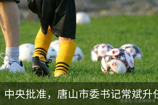 中央批准，唐山市委书记常斌升任河北省委副书记！