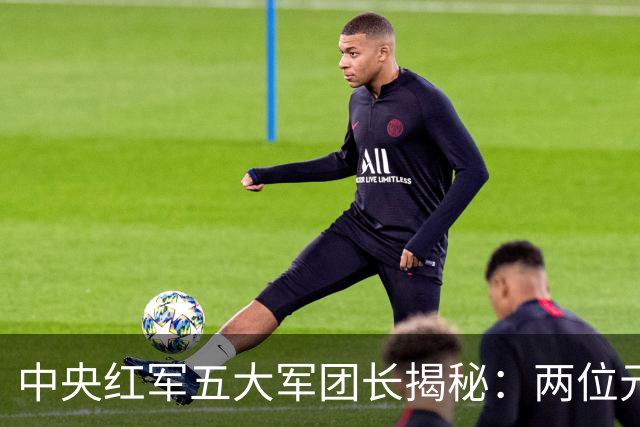 中央红军五大军团长揭秘：两位元帅，其余三位无军衔身份！