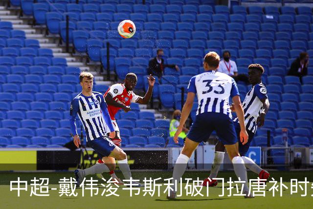 中超-戴伟浚韦斯利破门拉唐补时失点 新鹏城2-1胜申花