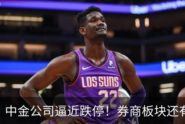 中金公司逼近跌停！券商板块还有机会吗？