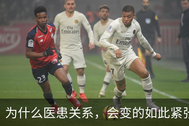 为什么医患关系，会变的如此紧张？