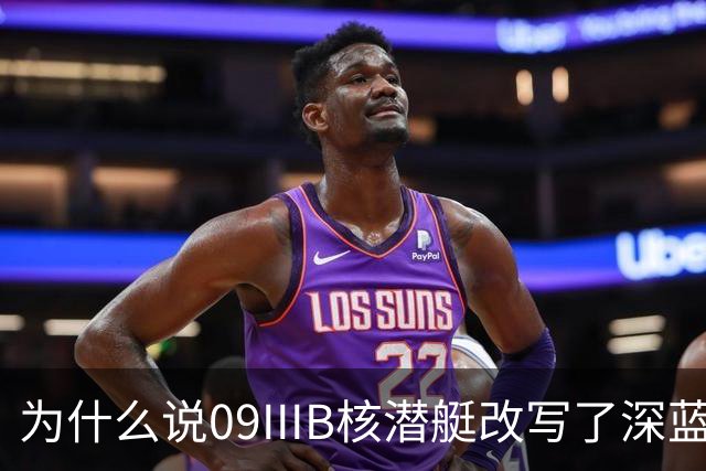为什么说09IIIB核潜艇改写了深蓝棋局？