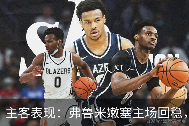 主客表现：弗鲁米嫩塞主场回稳，巴西国际客场低迷