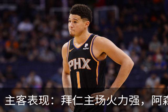主客表现：拜仁主场火力强，阿森纳客场不乏韧性