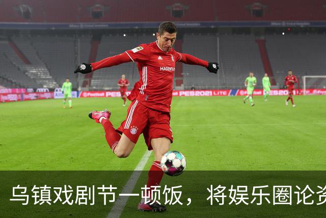 乌镇戏剧节一顿饭，将娱乐圈论资排辈、江湖地位体现的淋漓尽致
