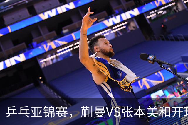 乒乓亚锦赛，蒯曼VS张本美和开球时间敲定，央视不直播，球迷祝福