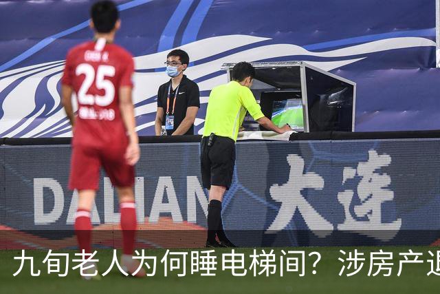 九旬老人为何睡电梯间？涉房产退休金亲情纠纷…