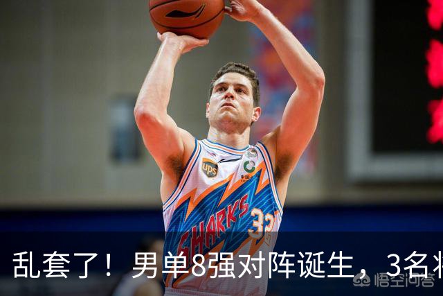 乱套了！男单8强对阵诞生，3名将出局，世一险爆冷，林诗栋打疯了