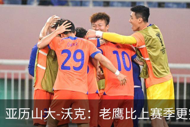 亚历山大-沃克：老鹰比上赛季更完整，信任比什么都重要