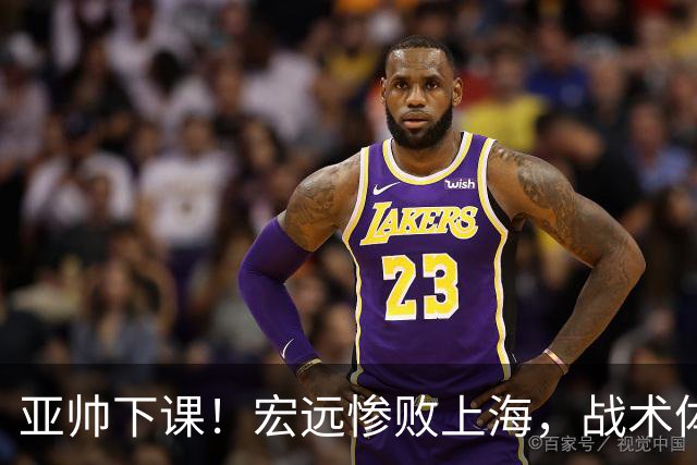 亚帅下课！宏远惨败上海，战术体系全面崩盘，球迷呼吁杜锋回归！