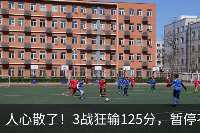 人心散了！3战狂输125分，暂停不管用 34岁主帅镇不住队员 队伍难带