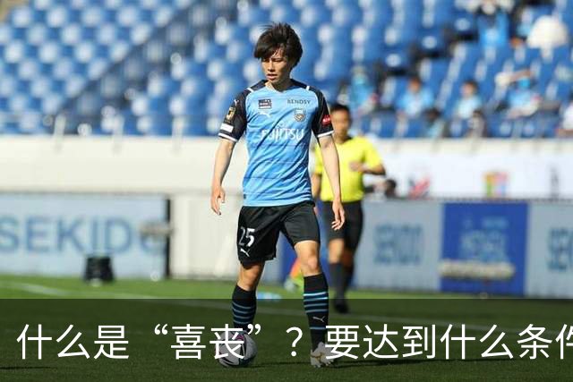 什么是“喜丧”？要达到什么条件才算？一次性说清楚！