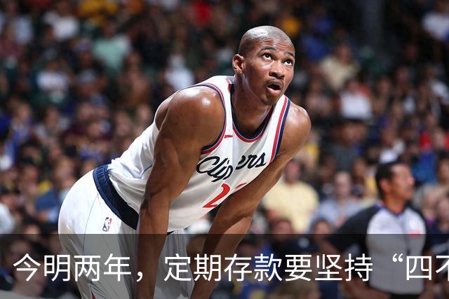 今明两年，定期存款要坚持“四不存”，来自银行老员工温馨提示