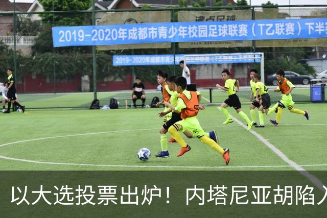 以大选投票出炉！内塔尼亚胡陷入滑铁卢，埃森科特喊话：立即下台