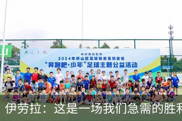 伊劳拉：这是一场我们急需的胜利；阿劳霍今天就像一名勇士