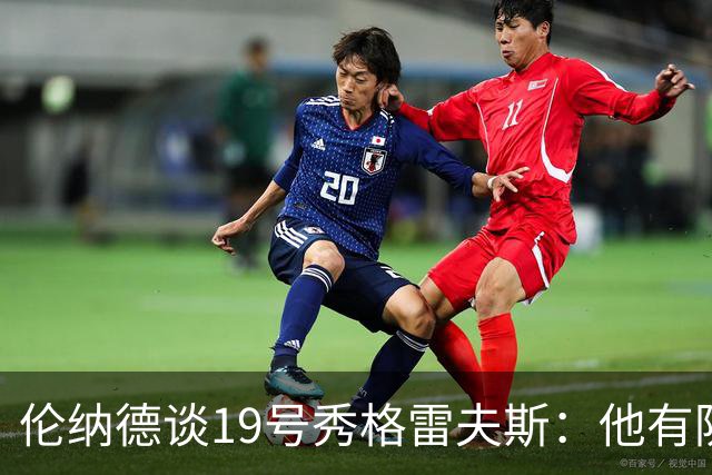 伦纳德谈19号秀格雷夫斯：他有防守意愿 假以时日定会不断进步