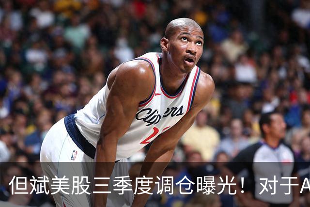 但斌美股三季度调仓曝光！对于A股调整，其发文称：还是要“高抛低吸”