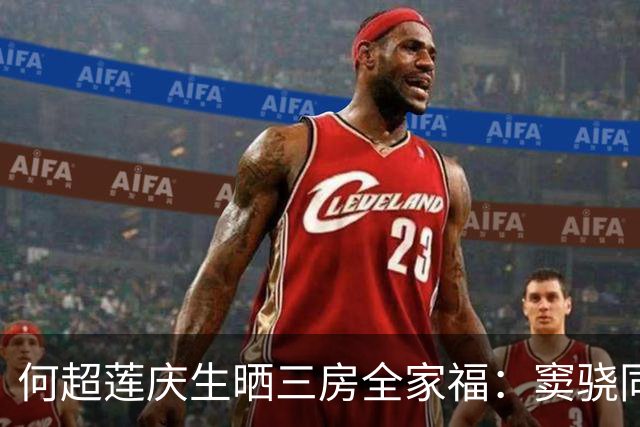 何超莲庆生晒三房全家福：窦骁同框入镜，两人同色系穿搭引关注