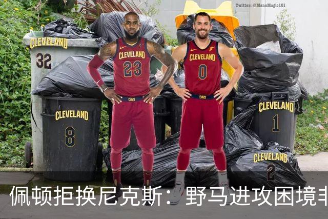 佩顿拒换尼克斯：野马进攻困境非四分卫一人之责