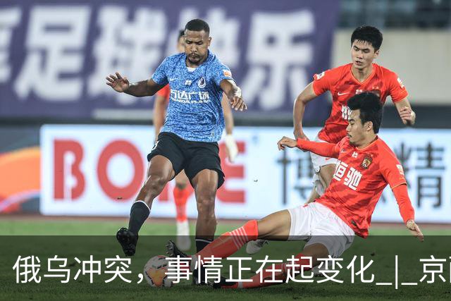 俄乌冲突，事情正在起变化 | 京酿馆