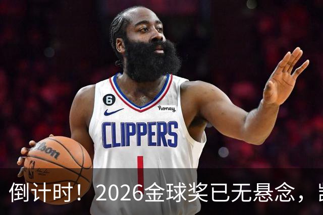 倒计时！2026金球奖已无悬念，凯恩断层领跑，姆巴佩亚马尔陪跑