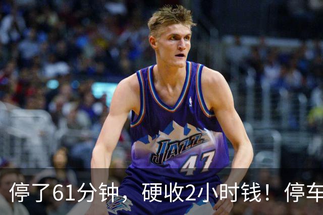 停了61分钟，硬收2小时钱！停车场这规矩谁定的？
