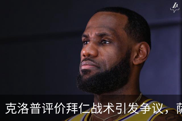 克洛普评价拜仁战术引发争议，萨默尔：有些话其实没必要说