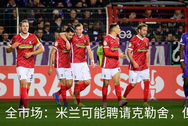 全市场：米兰可能聘请克勒舍，但他的助手留在了法兰克福担任总监