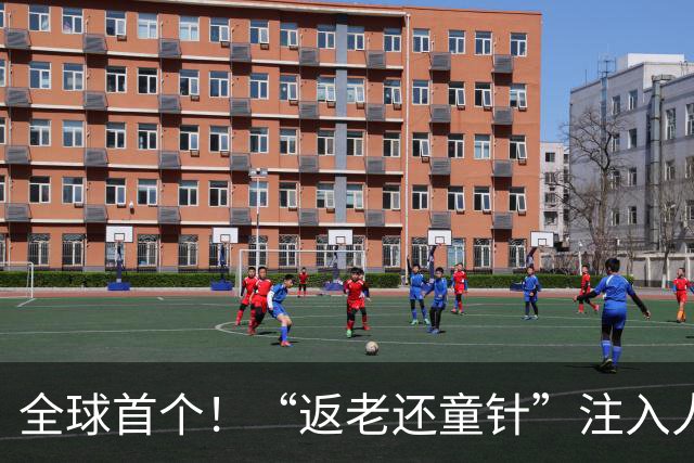 全球首个！“返老还童针”注入人体