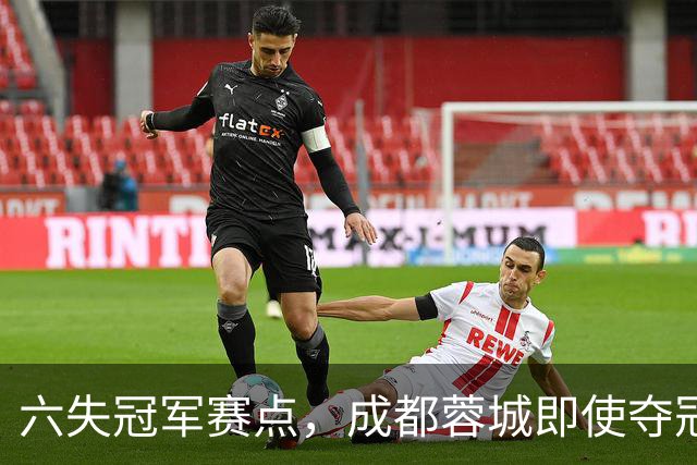 六失冠军赛点，成都蓉城即使夺冠，也是史上最丑陋的冠军
