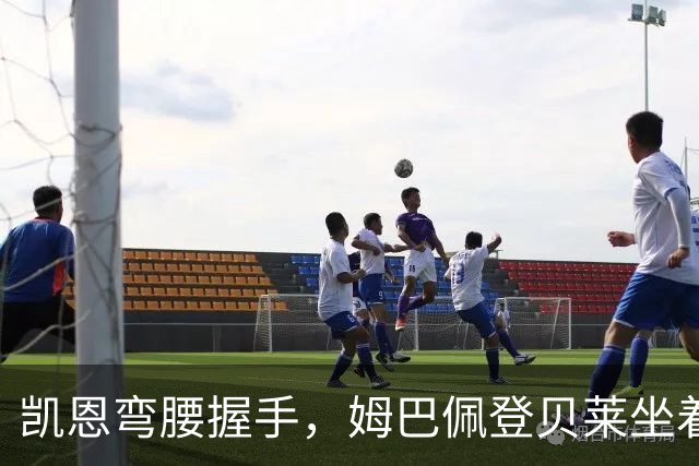 凯恩弯腰握手，姆巴佩登贝莱坐着没动：金球奖颁奖礼上的尴尬一幕