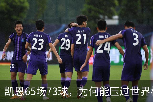 凯恩65场73球，为何能压过世界杯冠军西班牙双核夺金球？