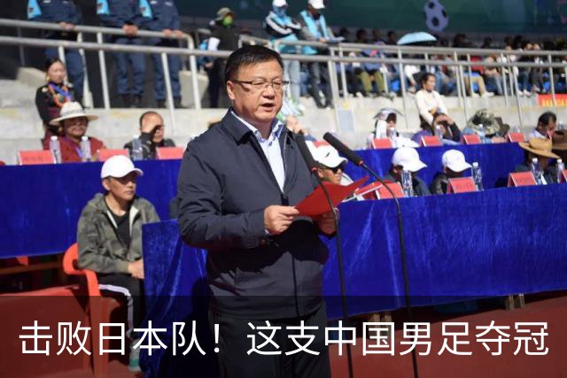 击败日本队！这支中国男足夺冠