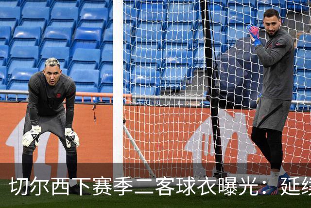 切尔西下赛季二客球衣曝光：延续黑金配色，队徽为简化版