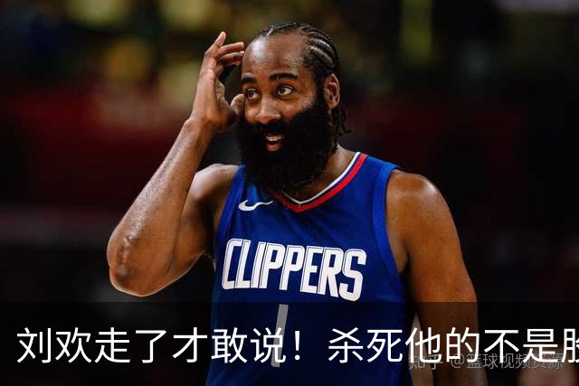 刘欢走了才敢说！杀死他的不是股骨头坏死，而是明知亮红灯还硬扛