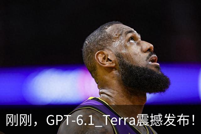 刚刚，GPT-6.1 Terra震撼发布！价格狂砍至十分之一