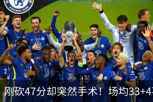 刚砍47分却突然手术！场均33+4不仅MVP没戏了，现在3亿顶薪也没了