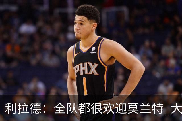 利拉德：全队都很欢迎莫兰特 大家相处得也非常融洽